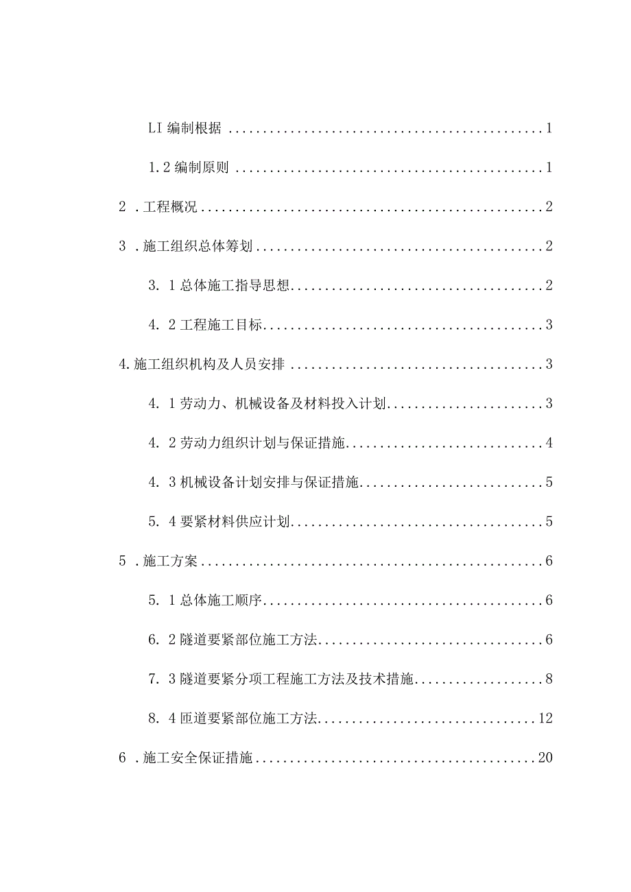 新区纬七结构钢筋砼施工工程方案.docx_第2页