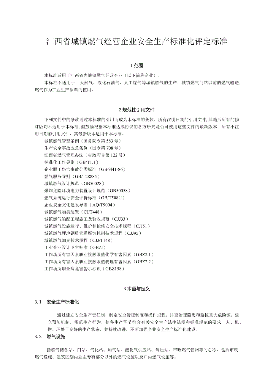 江西省城镇燃气经营企业安全生产标准化评定标准.docx_第1页