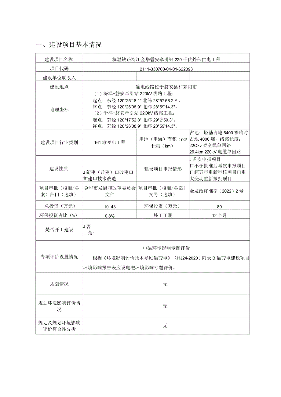 杭温铁路浙江金华磐安牵引站220千伏外部供电工程环境影响报告.docx_第2页