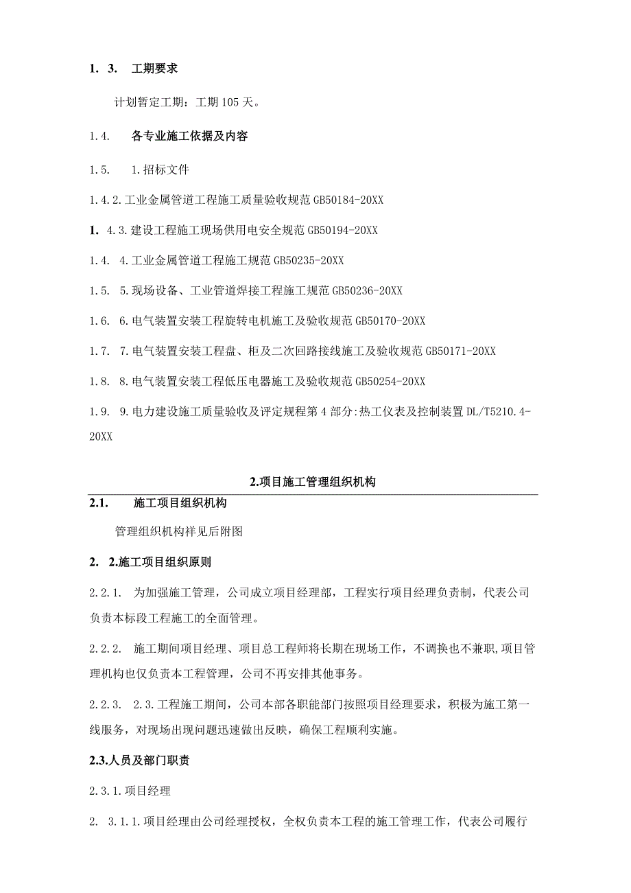 热电联产工程水岛安装工程-施工组织设计.docx_第2页