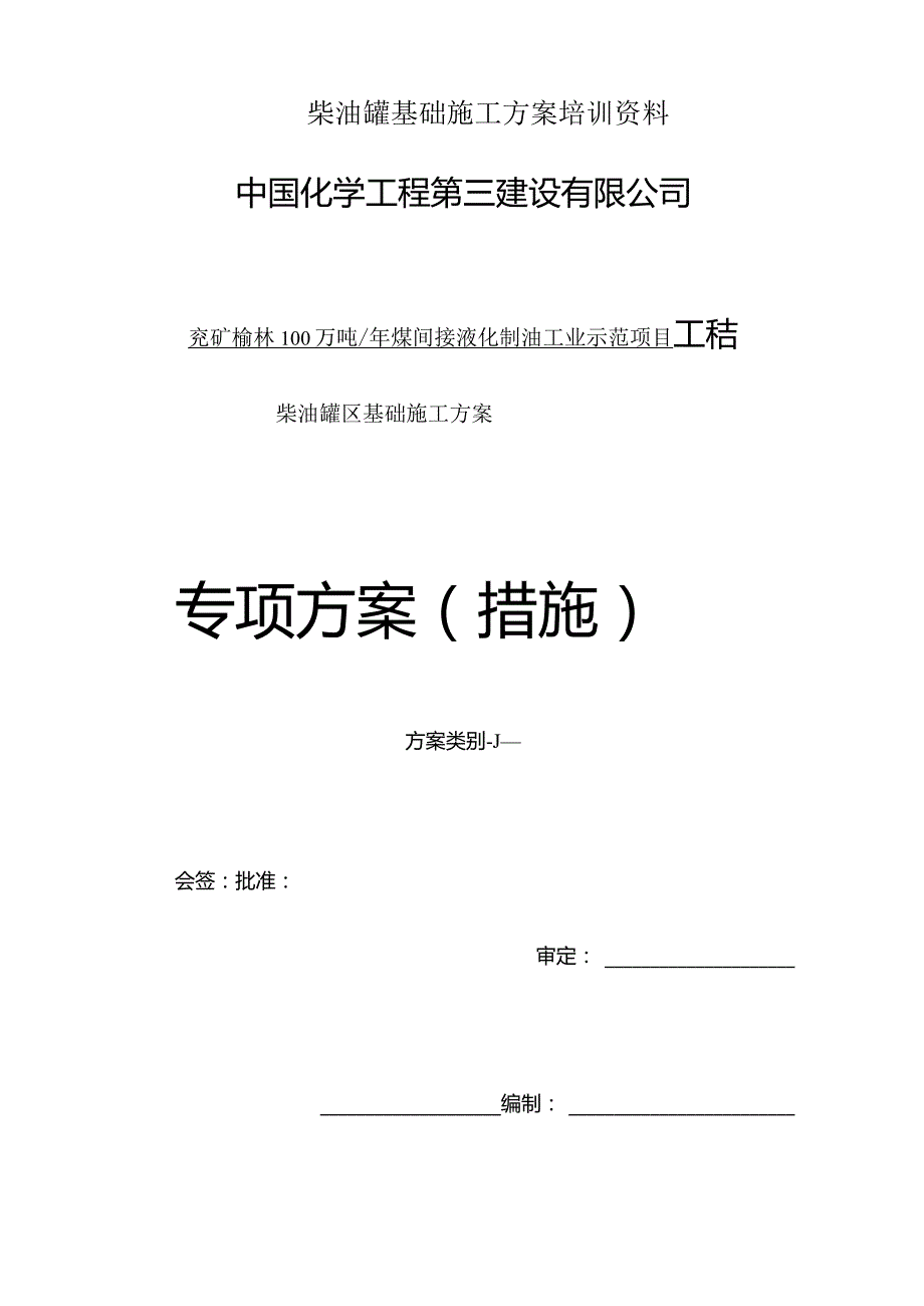 柴油罐基础施工方案培训资料.docx_第1页