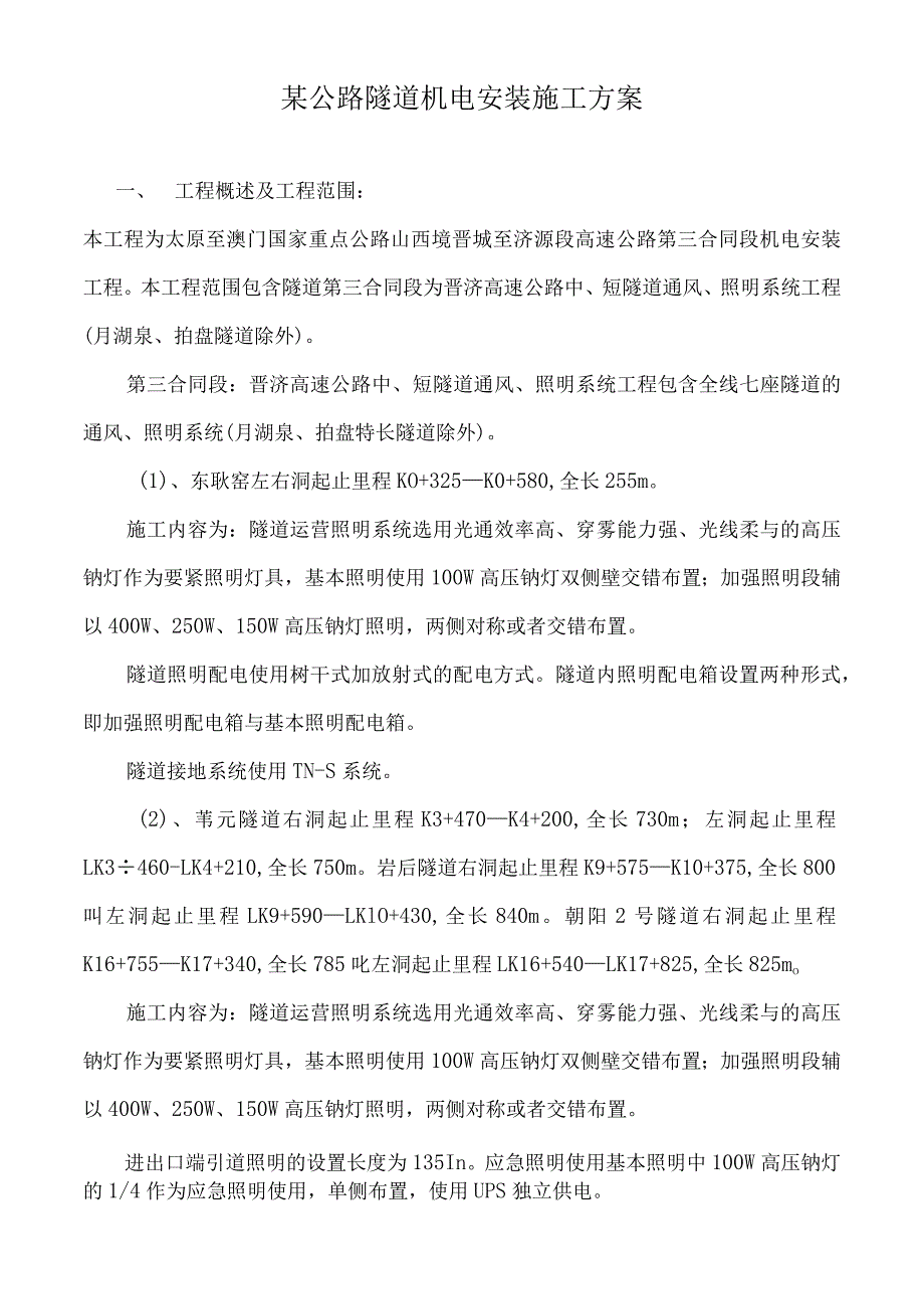 某公路隧道机电安装施工方案.docx_第1页