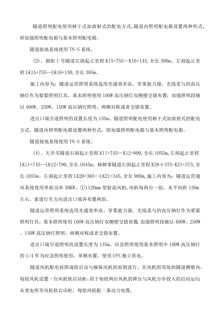 某公路隧道机电安装施工方案.docx_第2页