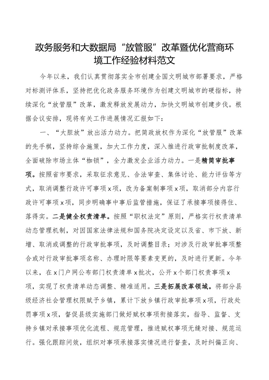 政务服务和大数据局放管服改革暨优化营商环境工作经验材料总结汇报报告.docx_第1页