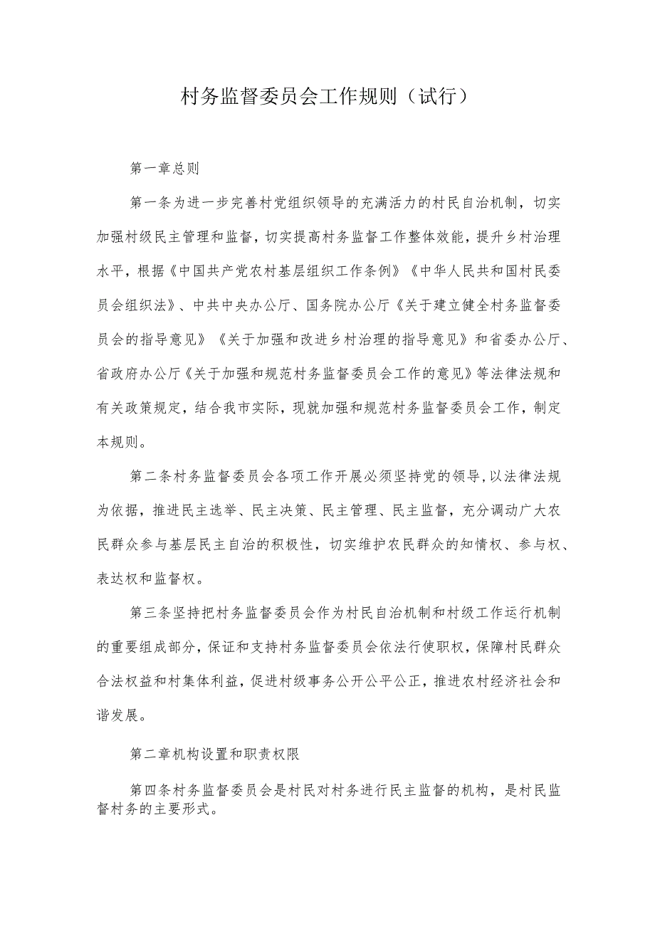 村务监督委员会工作规则.docx_第1页