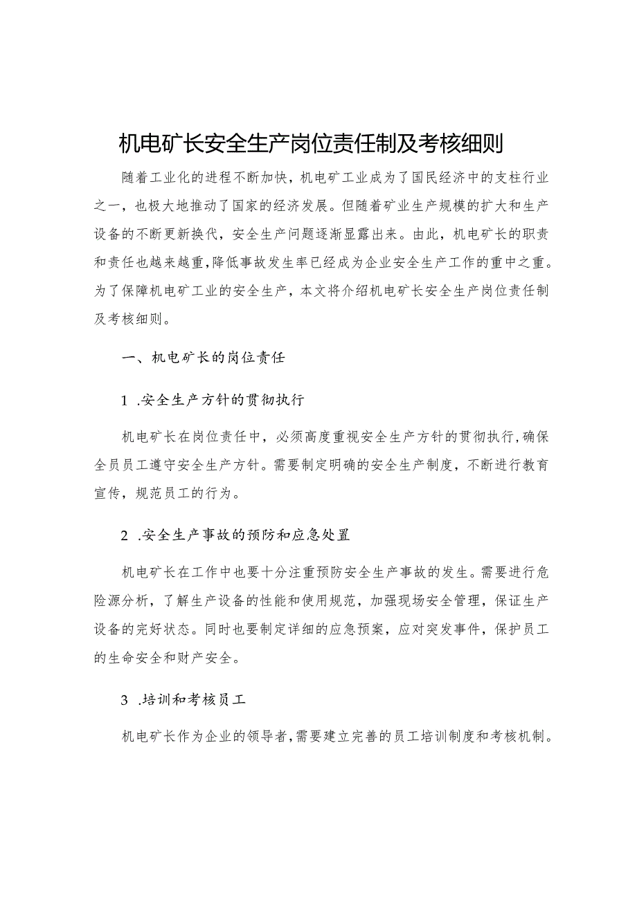 机电矿长安全生产岗位责任制及考核细则.docx_第1页