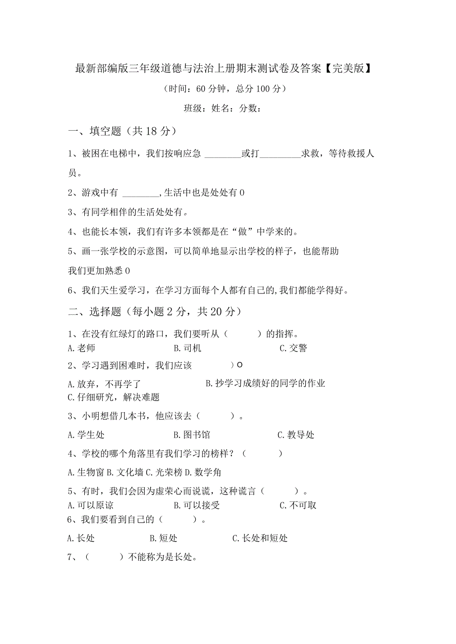 最新部编版三年级道德与法治上册期末测试卷及答案【完美版】.docx_第1页