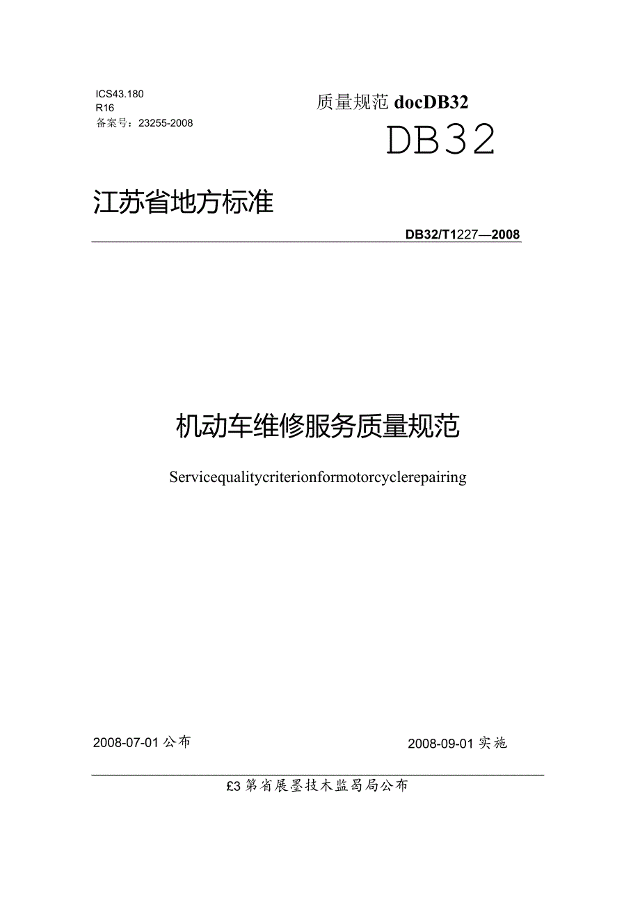 机动车维修服务质量规范docDB32.docx_第1页