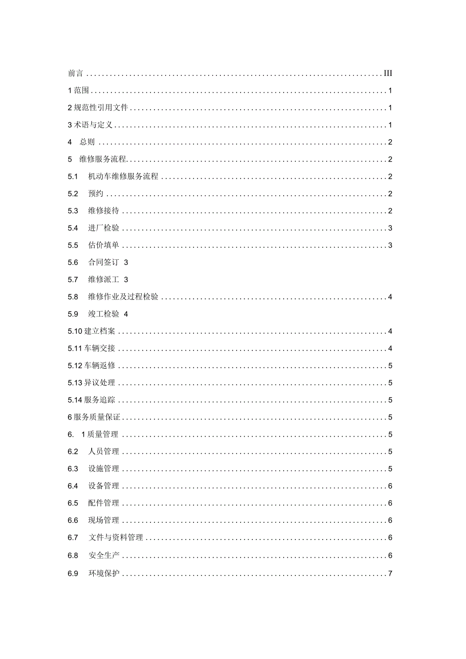 机动车维修服务质量规范docDB32.docx_第2页