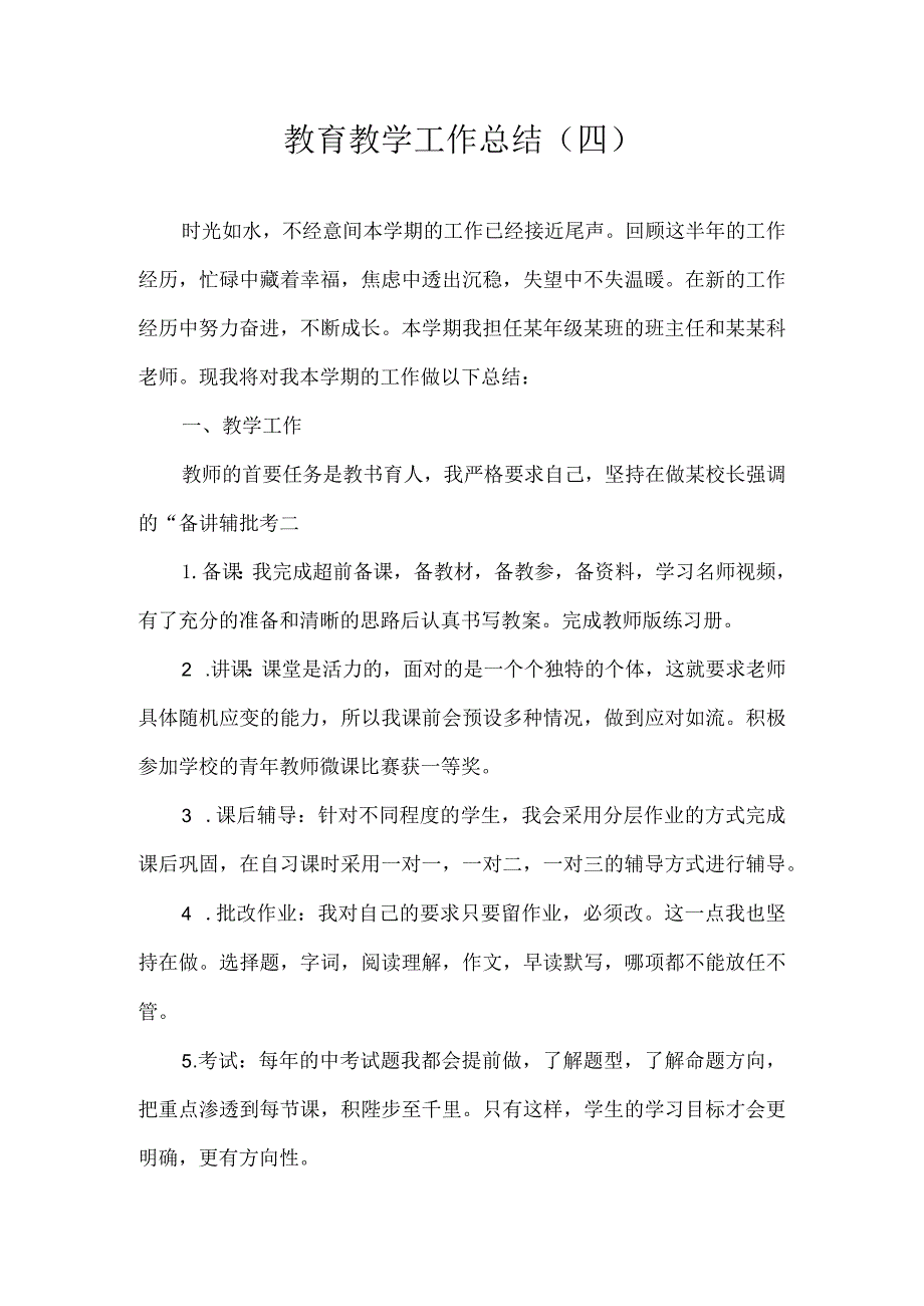 教育教学工作总结四.docx_第1页