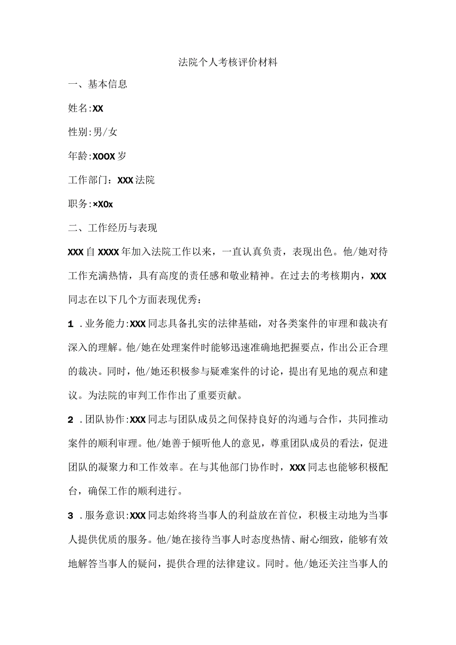 法院个人考核评价材料.docx_第1页