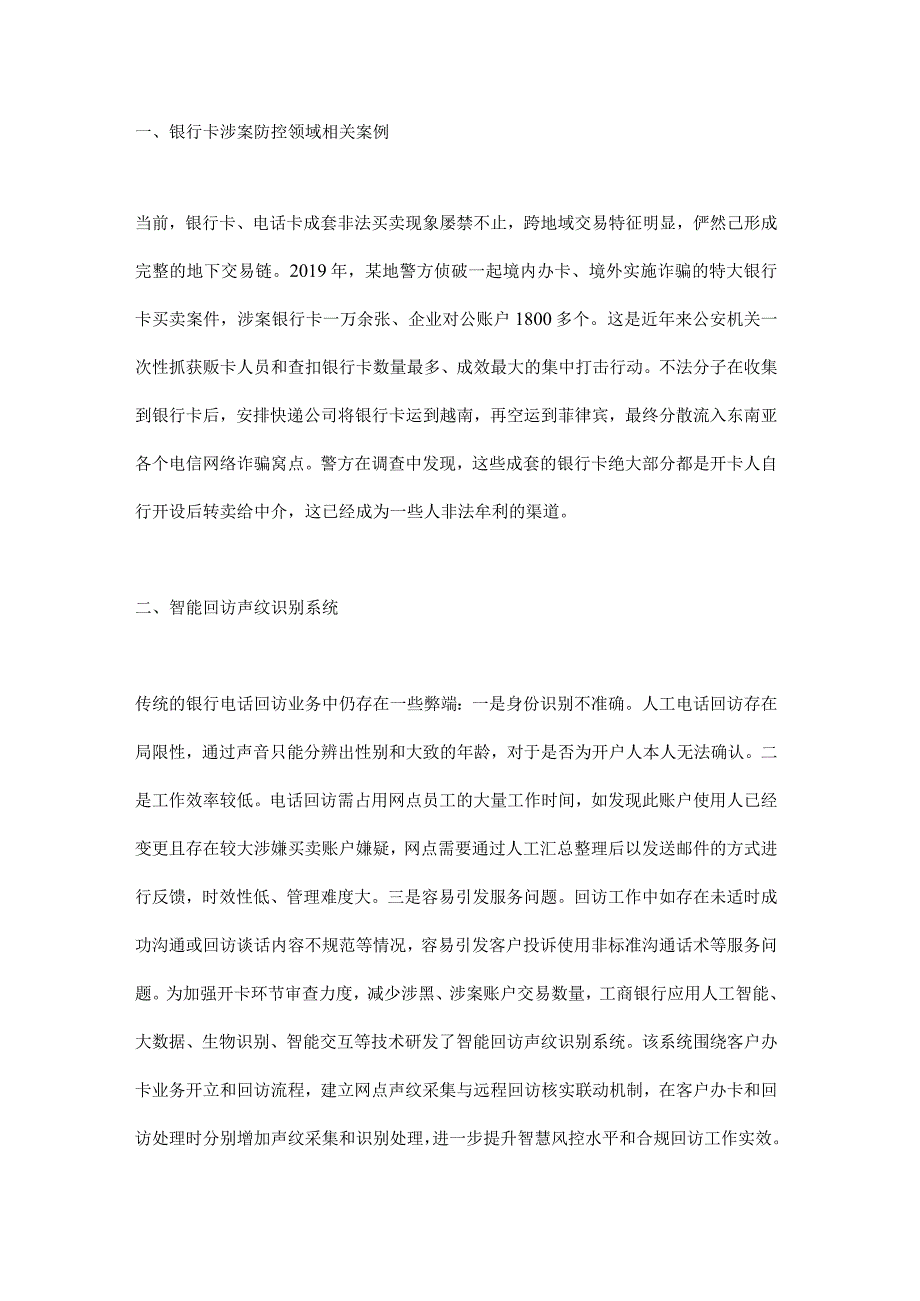 智能回访声纹识别系统在银行卡涉案防控领域的实践与探索.docx_第1页