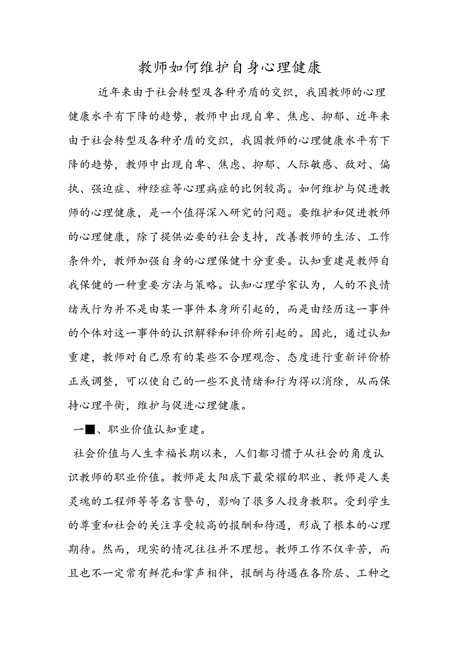 教师如何维护自身心理健康.docx_第1页