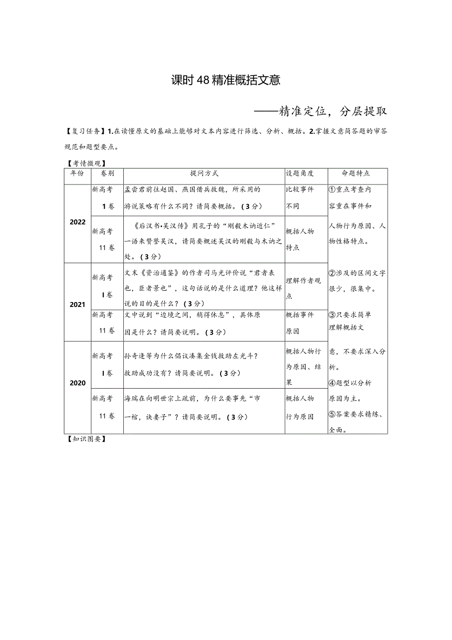 板块5第2部分文言文考点突破课时48精准概括文意——精准定位分层提取.docx_第1页