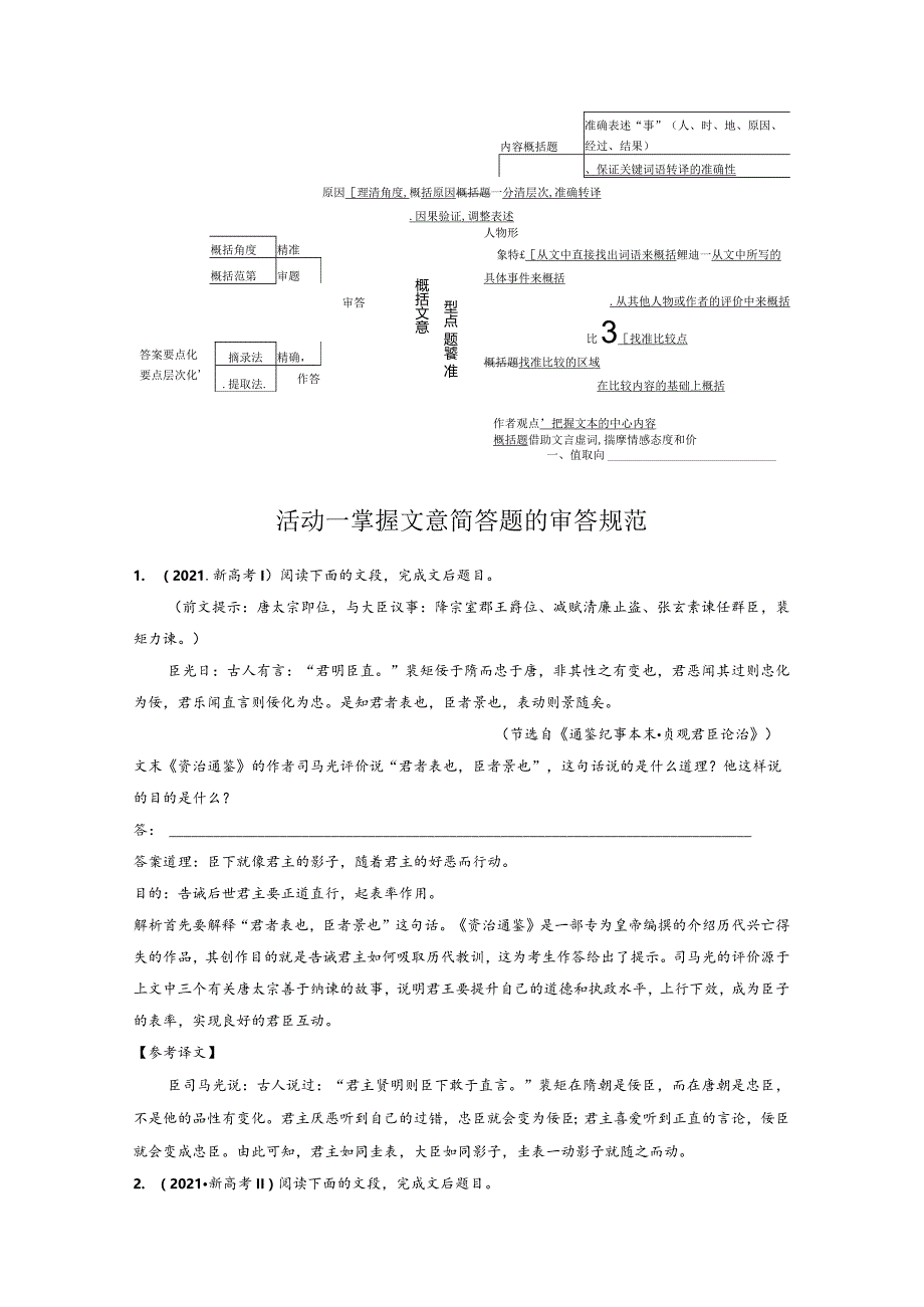 板块5第2部分文言文考点突破课时48精准概括文意——精准定位分层提取.docx_第2页