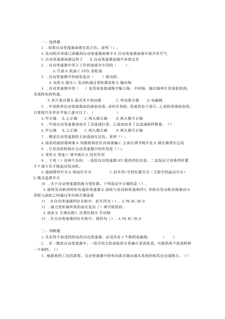 汽车底盘电控一体化教程项目一电控自动变速器的检修习题及答案.docx_第1页