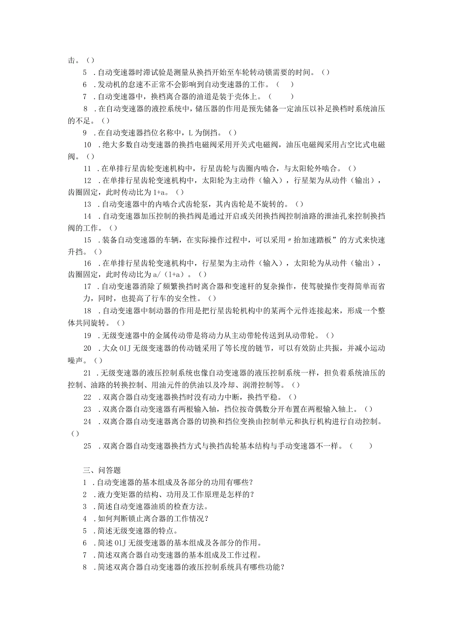 汽车底盘电控一体化教程项目一电控自动变速器的检修习题及答案.docx_第2页