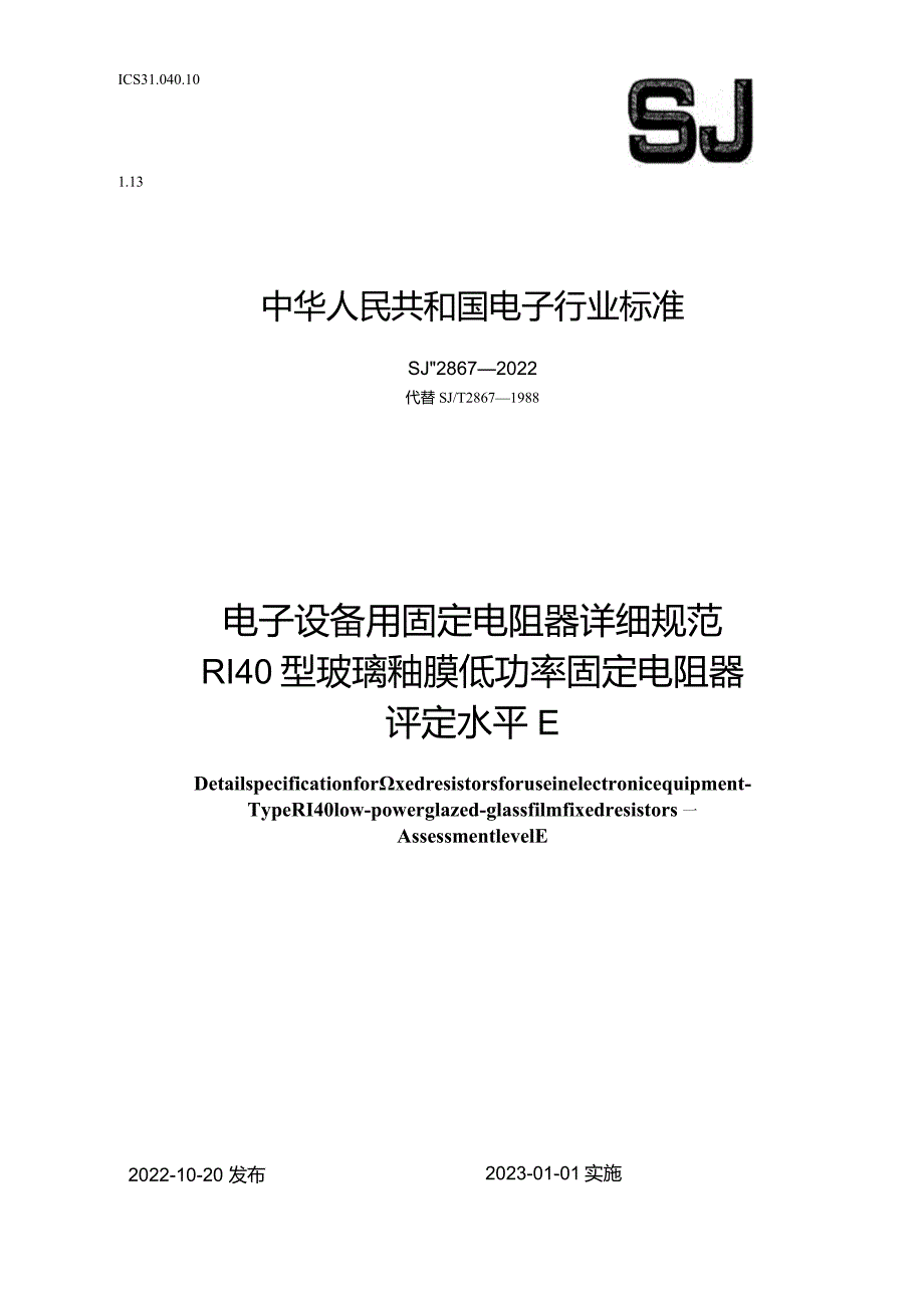 电子设备用固定电阻器详细规范RI40型玻璃釉膜低功率固定电阻器评定水平E_SJT2867-2022.docx_第1页