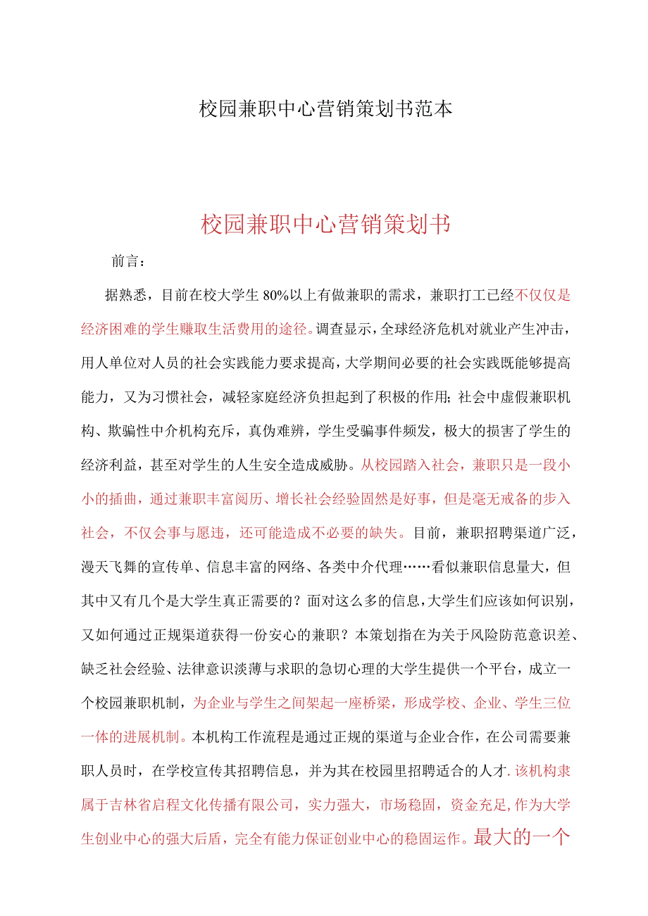 校园兼职中心营销策划书范本.docx_第1页