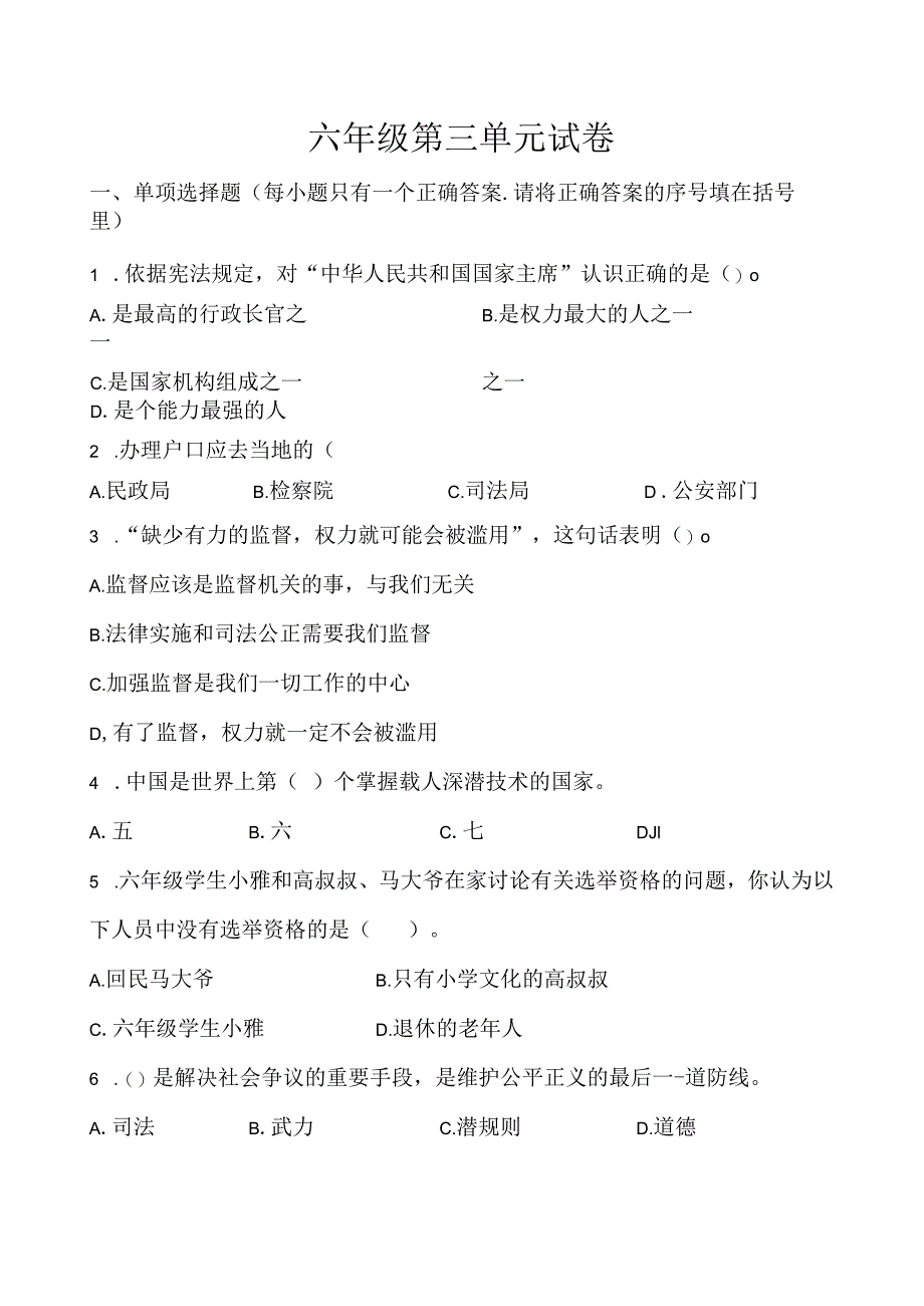 最新部编版六年级道德与法治月考4（第四单元）上册试卷及答案.docx_第1页