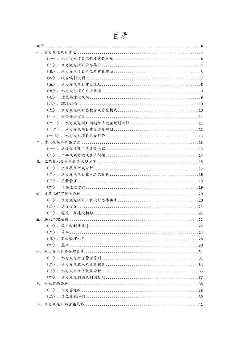 水力发电行业商业计划书.docx_第2页