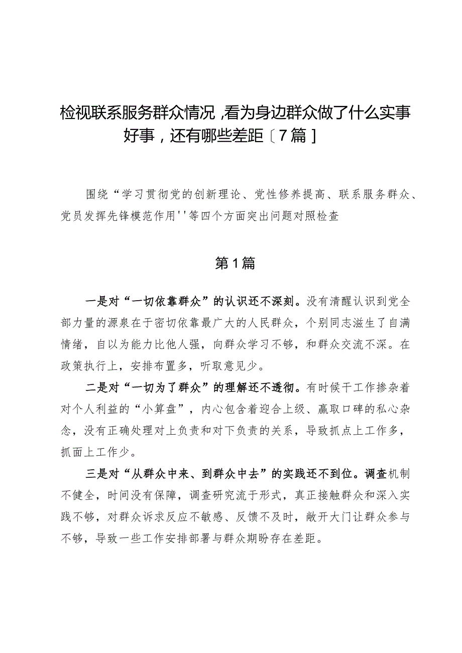 检视联系服务群众情况看为身边群众做了什么实事好事还有哪些差距【7篇】.docx_第1页