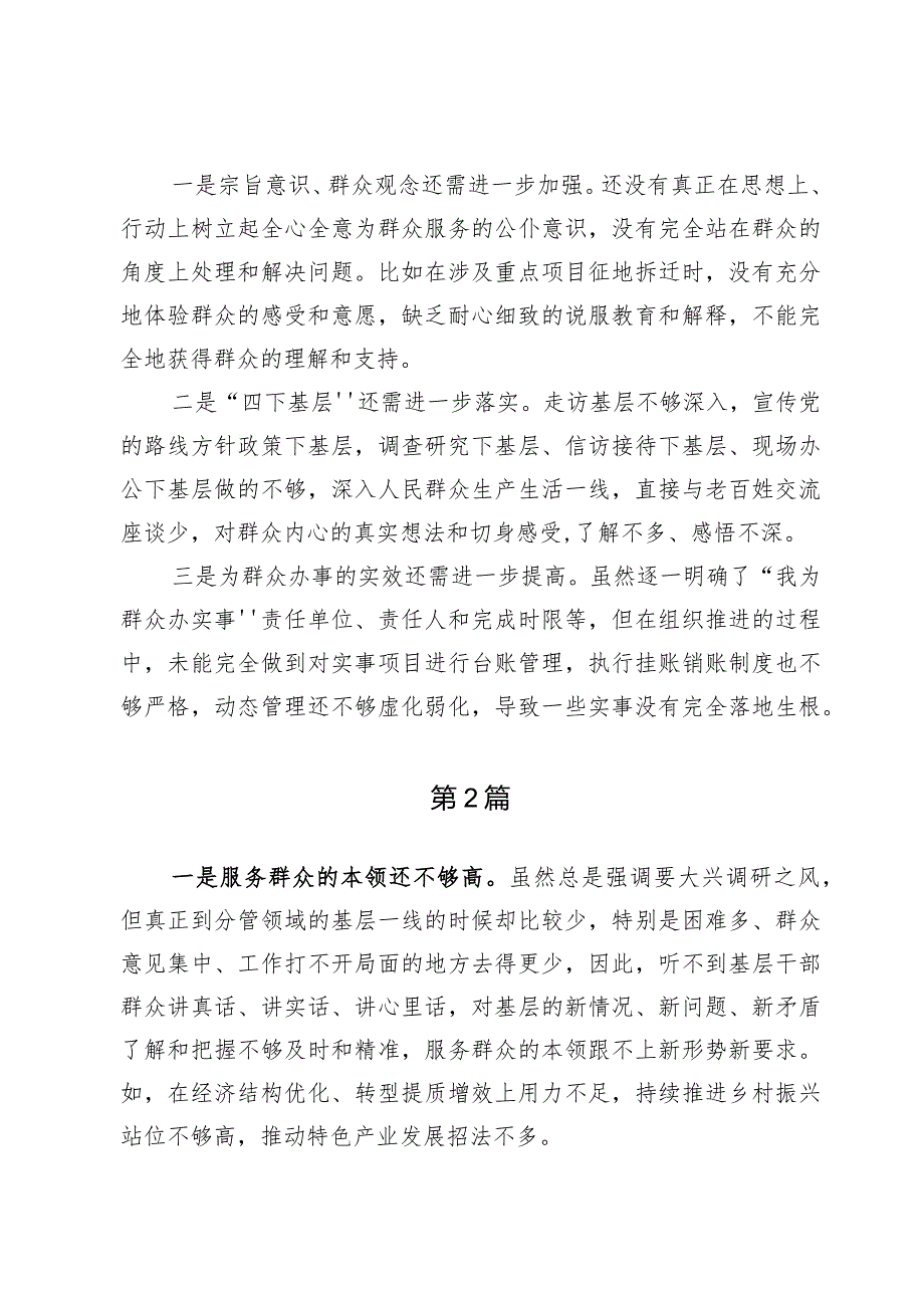 检视联系服务群众情况看为身边群众做了什么实事好事还有哪些差距【7篇】.docx_第2页