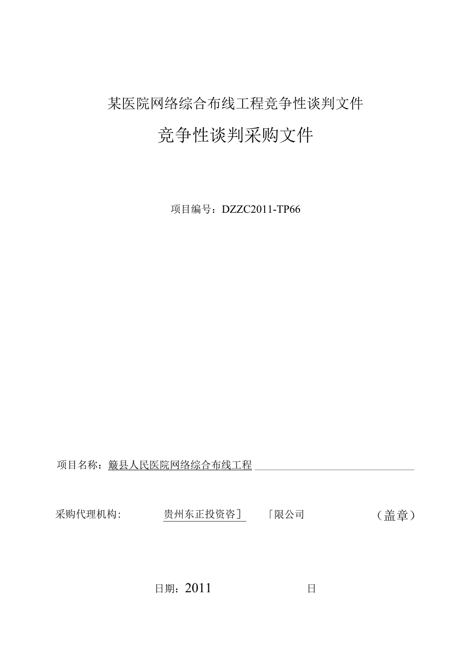 某医院网络综合布线工程竞争性谈判文件.docx_第1页