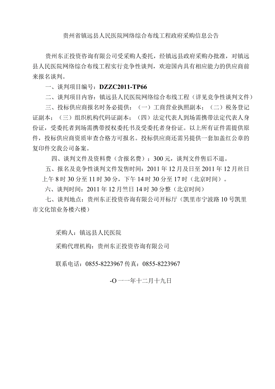 某医院网络综合布线工程竞争性谈判文件.docx_第3页