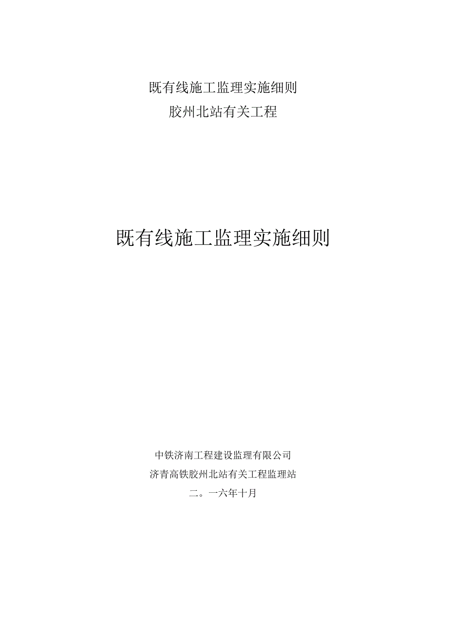 既有线施工监理实施细则.docx_第1页