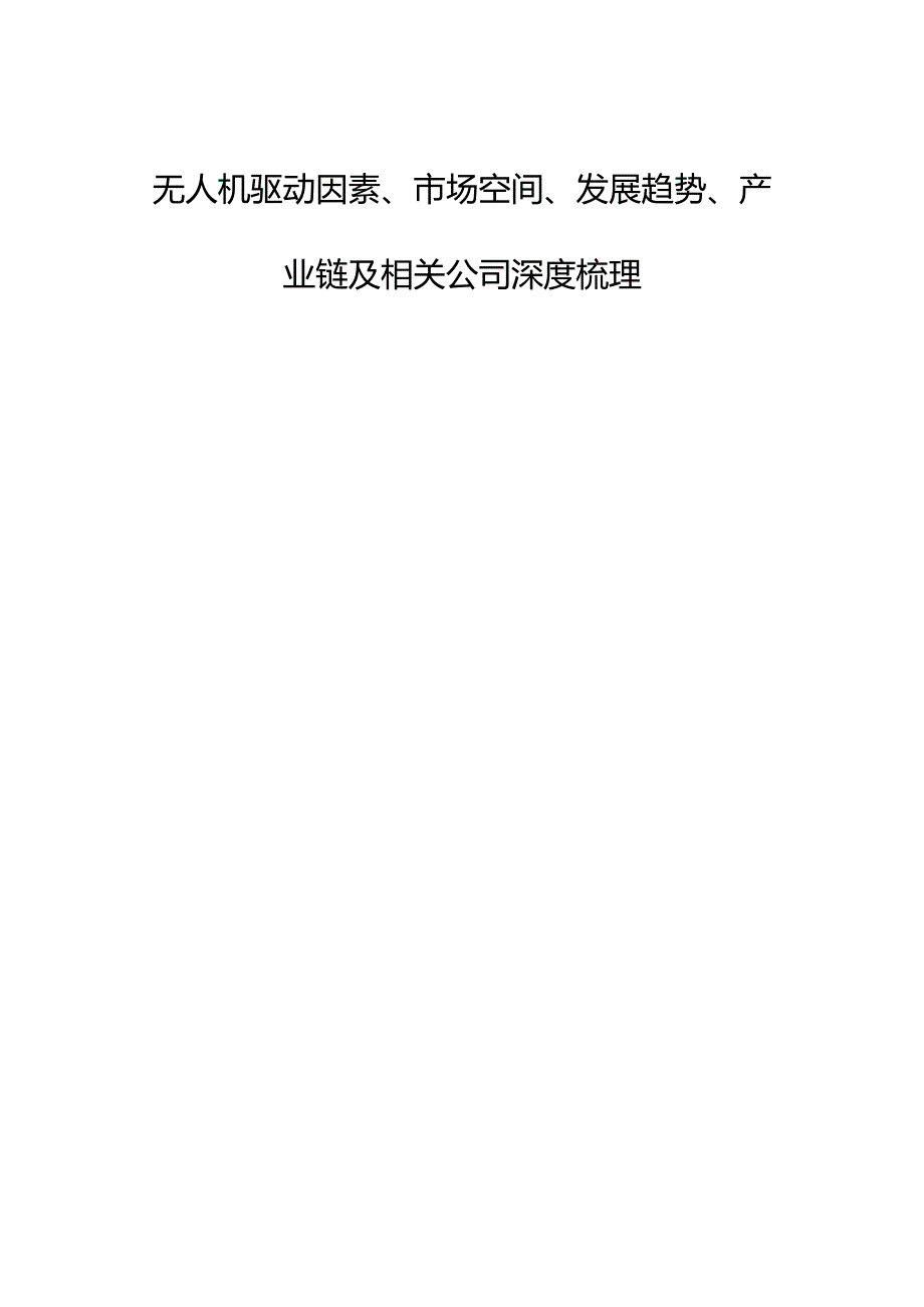 无人机驱动因素、市场空间、发展趋势、产业链及相关公司深度梳理.docx_第1页