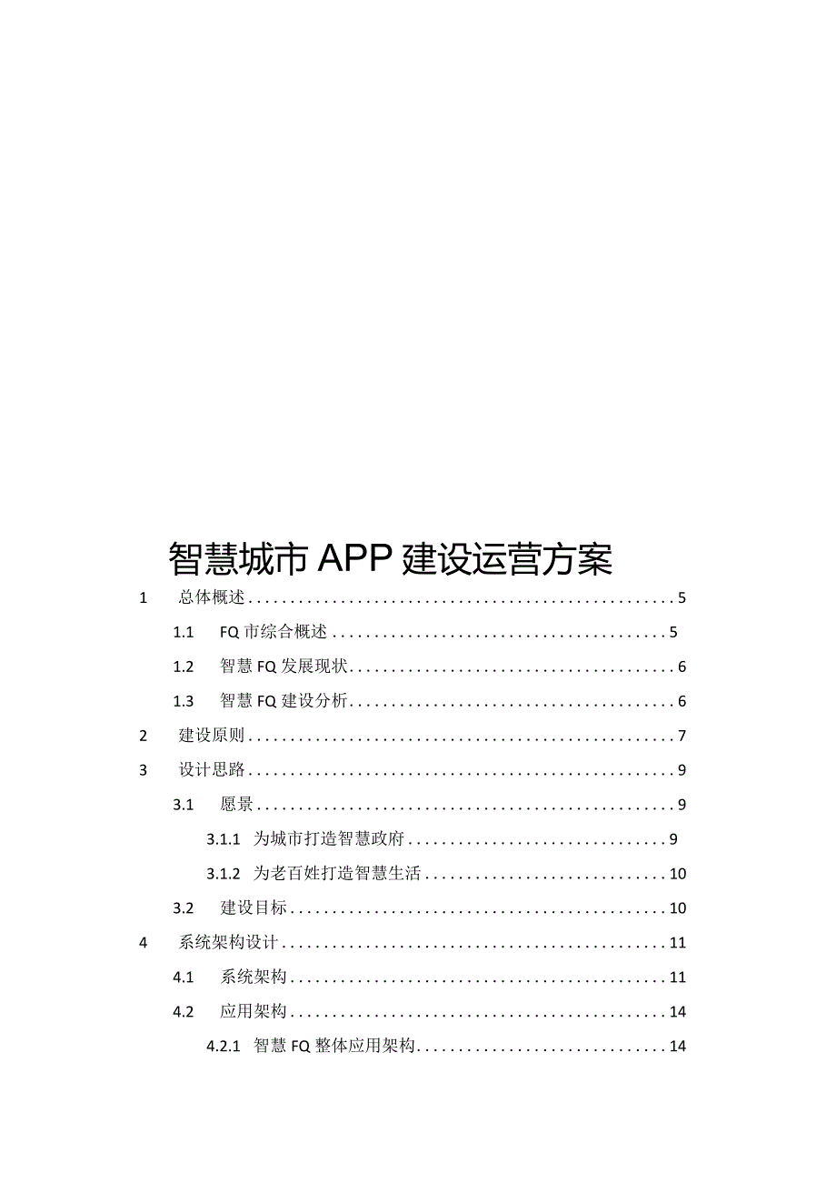 智慧城市APP建设运营方案.docx_第1页