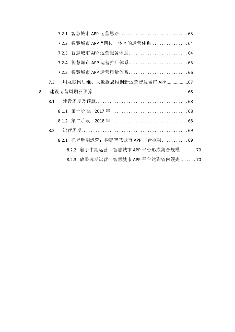 智慧城市APP建设运营方案.docx_第3页