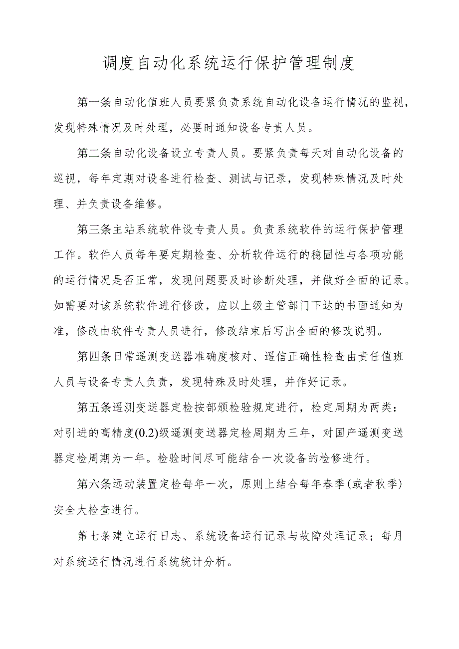 某发电企业标准运行管理制度汇编.docx_第3页