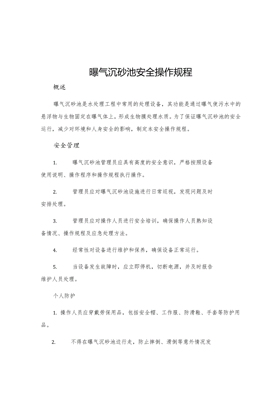 曝气沉砂池安全操作规程.docx_第1页