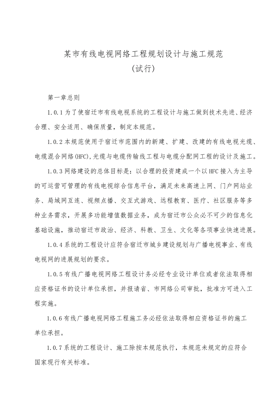 某市有线电视网络工程规划设计与施工规范.docx_第1页