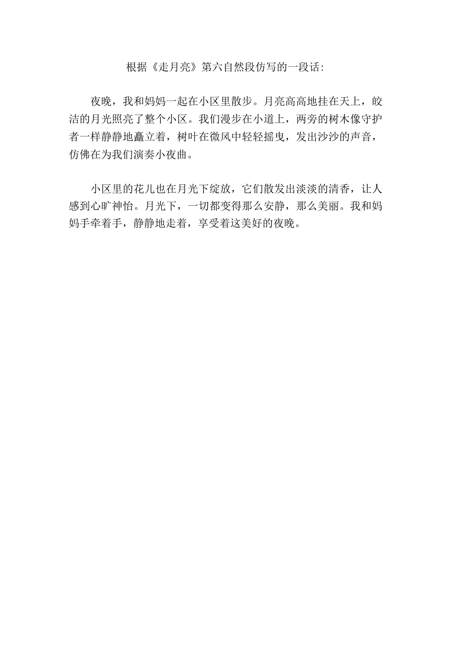 根据《走月亮》第六自然段仿写的一段话.docx_第1页