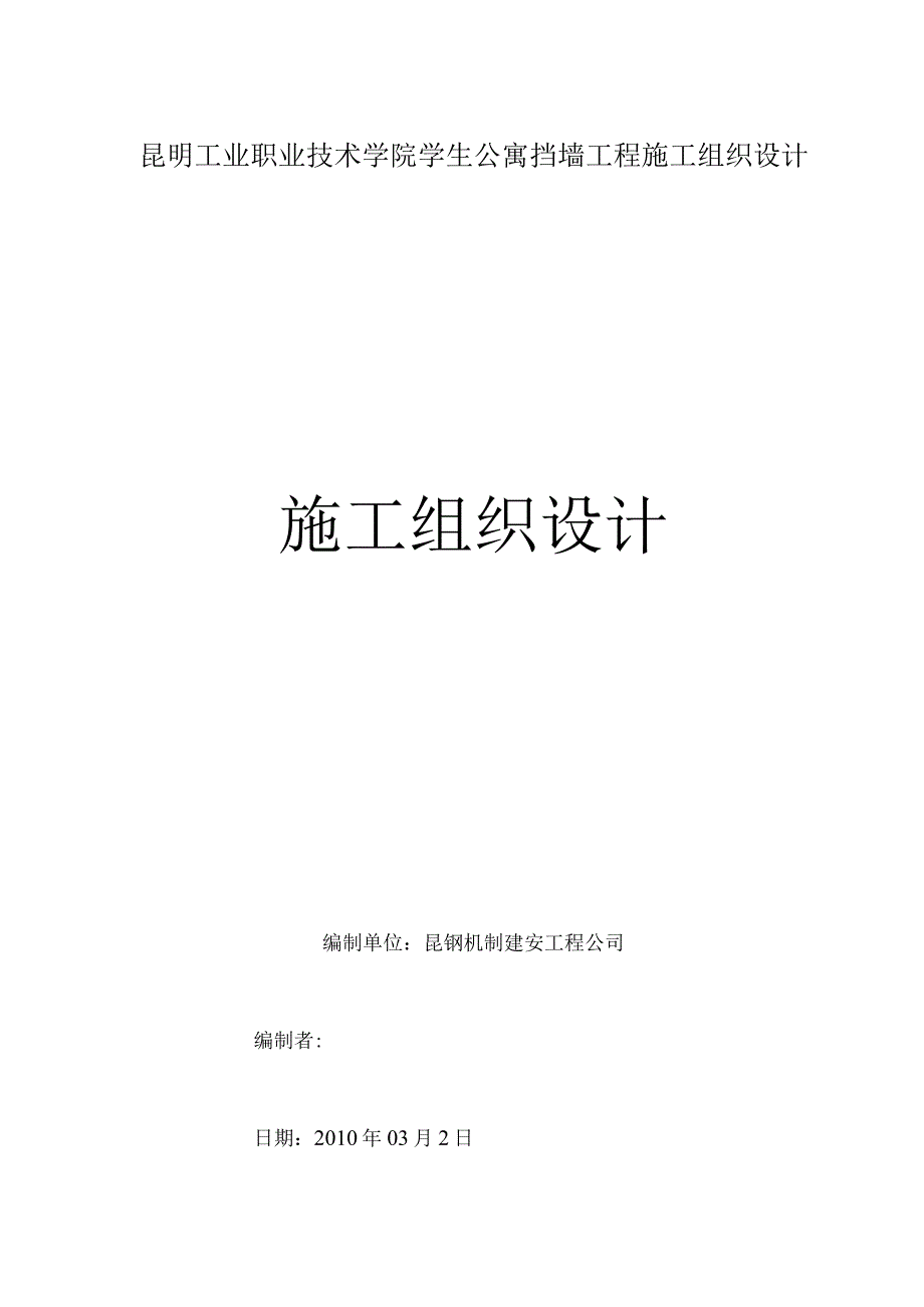 昆明工业职业技术学院学生公寓挡墙工程施工组织设计.docx_第1页