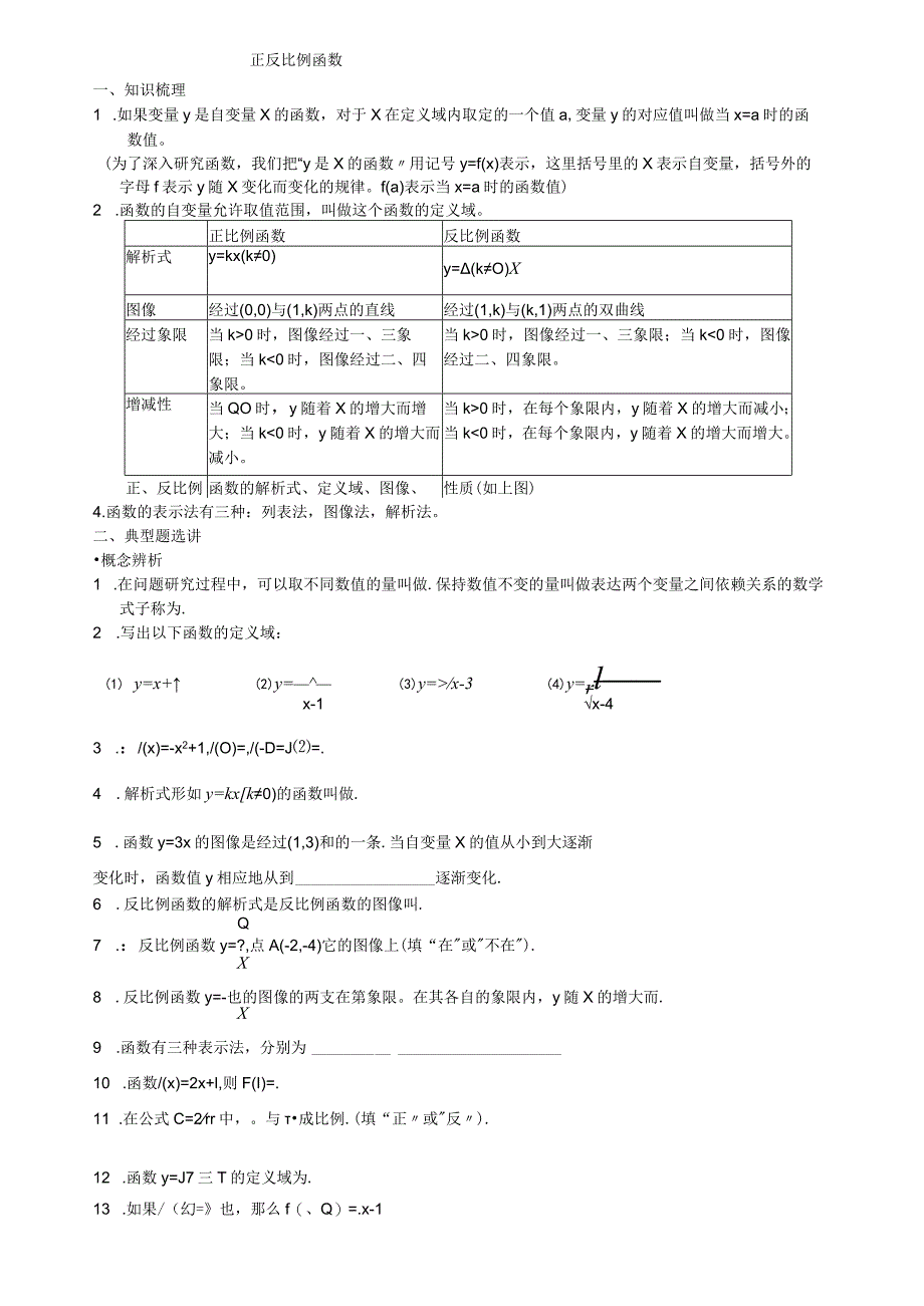 沪教版八年级（上册）正反比例函数知识点和练习试题整理.docx_第1页