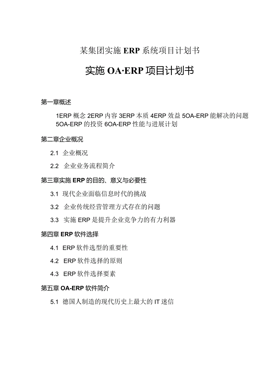 某集团实施ERP系统项目计划书.docx_第1页