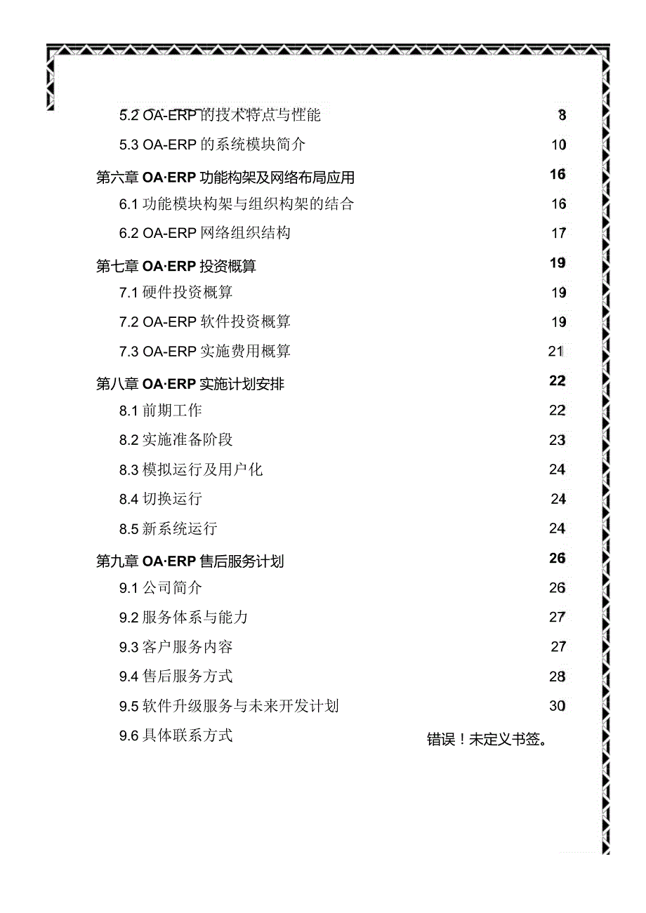 某集团实施ERP系统项目计划书.docx_第2页