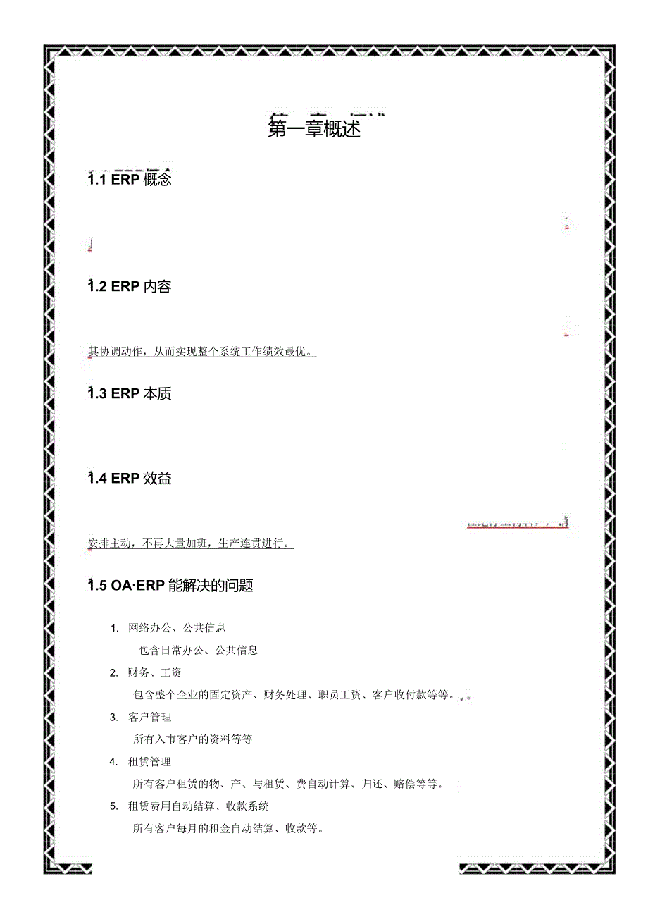 某集团实施ERP系统项目计划书.docx_第3页