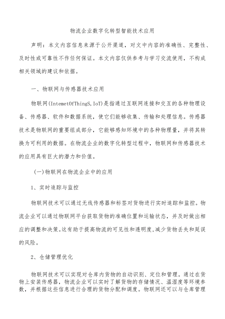 物流企业数字化转型智能技术应用.docx_第1页