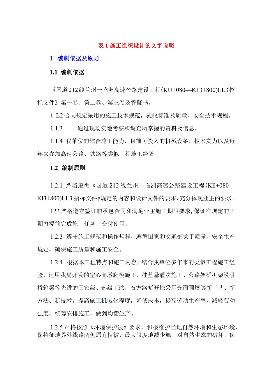 某国道212线兰州—临洮高速公路建设工程LL3工程施工组织设计.docx_第1页