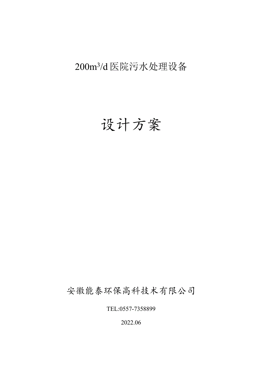 泗县中医院200T污水预处理方案（地埋式6.10）docx.docx_第1页