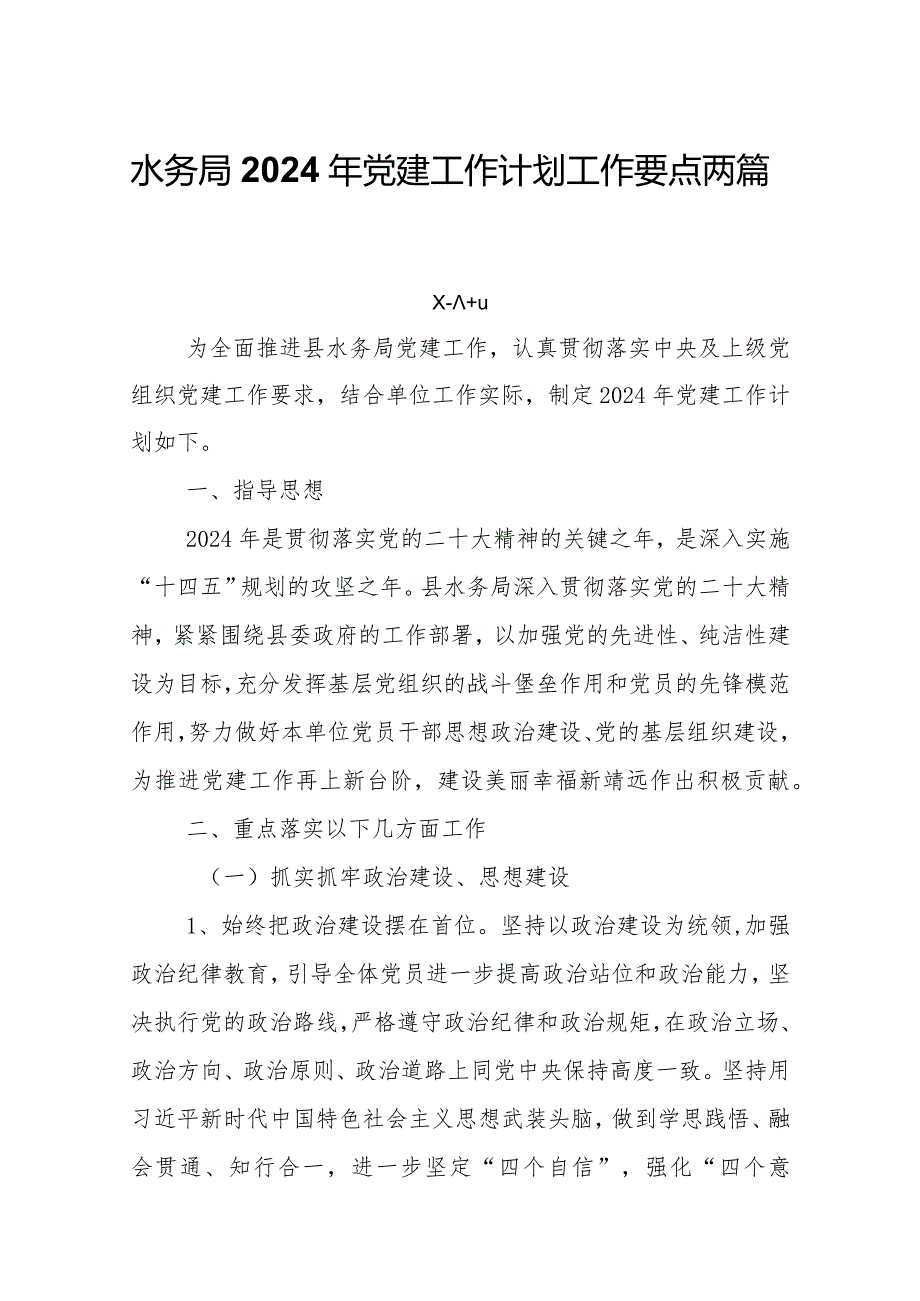 水务局2024年党建工作计划工作要点两篇.docx_第1页