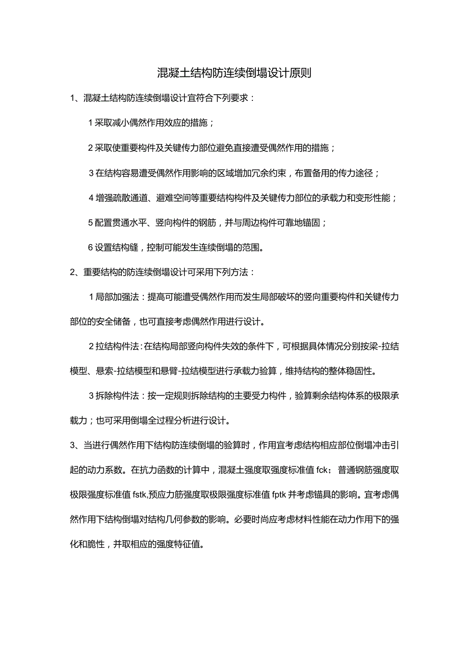 混凝土结构防连续倒塌设计原则.docx_第1页