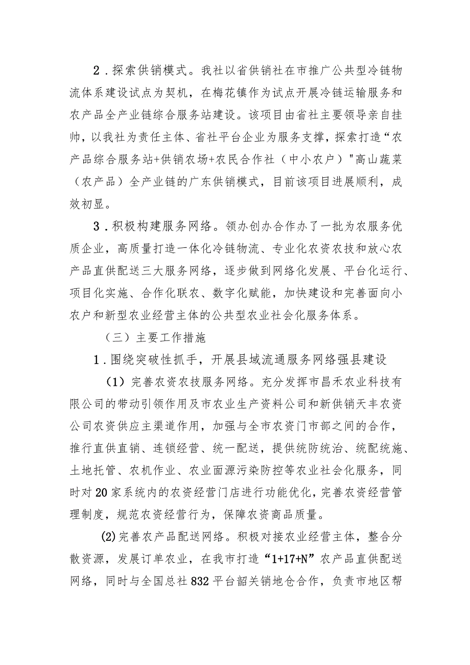 某市某区供销社2023-2024年度工作总结和下一年工作计划2篇.docx_第3页