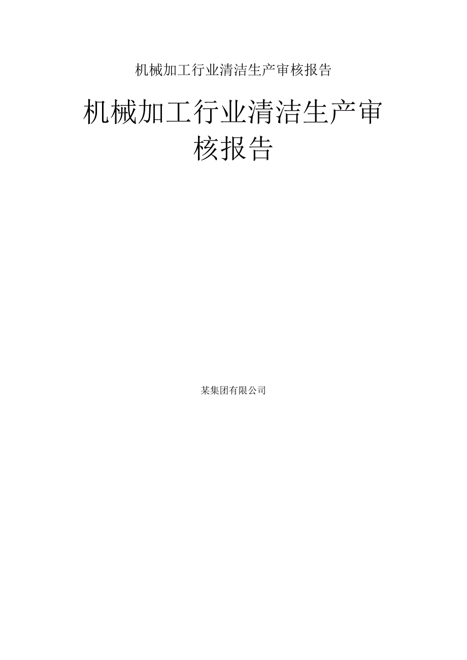 机械加工行业清洁生产审核报告.docx_第1页