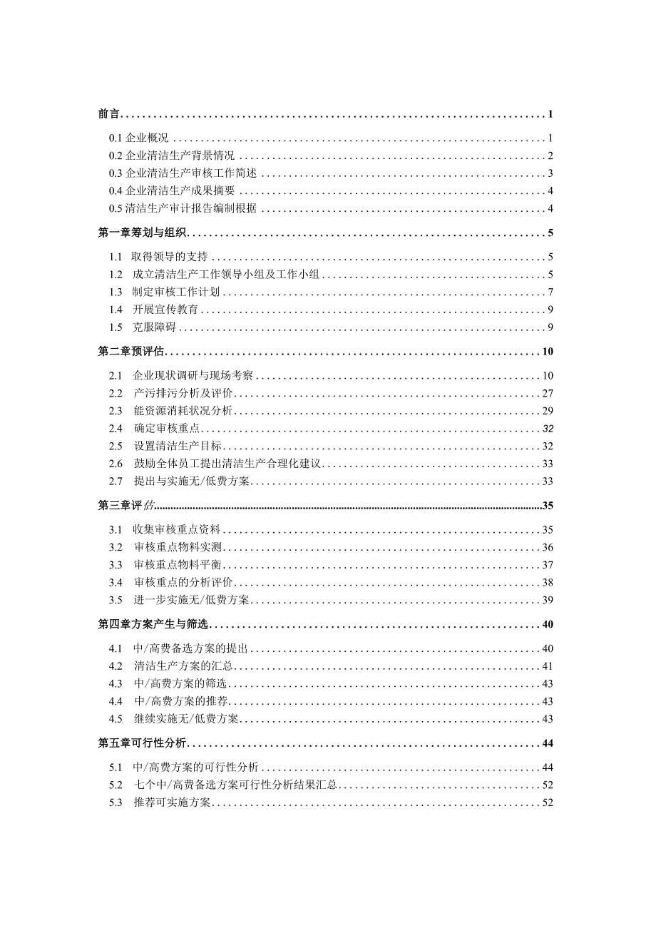 机械加工行业清洁生产审核报告.docx_第2页